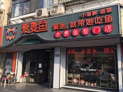 门面-爱妻鱼•老体北重庆水煮鱼•川菜(白云路店)