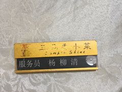 -三品香·江浙菜(松江九谊店)