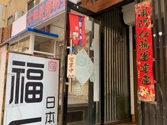 门面-福匠日本料理(人民路店)