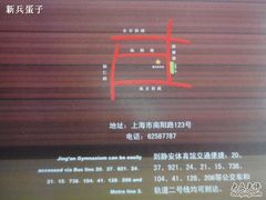 -静安区体育馆