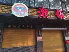 门面-潮镇老尾牛杂(环城西路店)