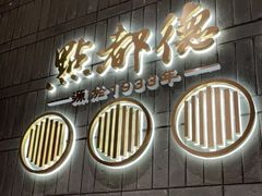 门面-点都德(城西银泰城店)