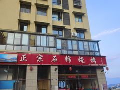 -正宗石棉烧烤(汉源店)