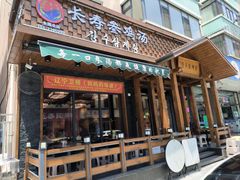 -长寿参鸡汤(朝韩风情街店)