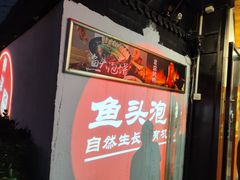 -陈阿婆鱼头泡饼·京味菜(复兴路店)