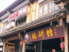 门面-张醪糟(街子店)