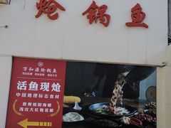 -万和源炝锅城·活鱼现炝(文艺北路店)
