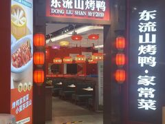 -东流山烤鸭·家常菜(雨山龙湖店)