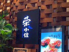 -荣小馆(安达仕店)