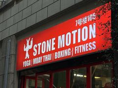 -Stone Motion释动健身