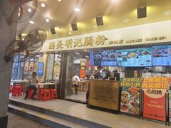 -西关明记肠粉(荔枝湾店)
