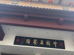 -千岛湖鱼味馆(十字街总店)