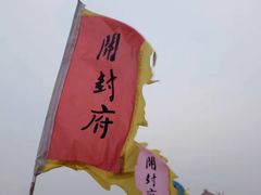 -开封府