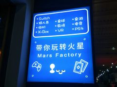 -火星工厂·桌游·团建聚会·轰趴馆(厦滘店)