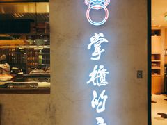 门面-掌柜的店·河南菜(新天地店)