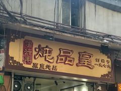 门面-信行丰炖品皇店(光孝路店)