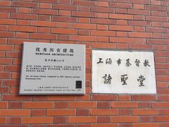 -上海市基督教诸圣堂