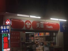 -天福便利店(西华路店)