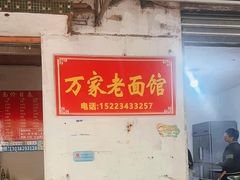 -万家面(重庆建川博物馆兵工商业街店)