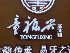 -童福兴·南京菜(老门东店)