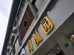 门面-闻酥园(青羊区人民中路店)