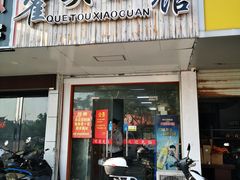 门面-跑三里雀头小馆(濠东路店)