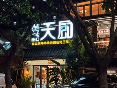 -黄鹤天厨·泡椒田鸡创始者(莲花店)