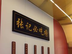 -张记聚福楼(范西店)