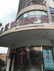 门面-依萱绮医疗美容
