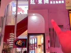-红东阁东北菜烤肉酒馆(CROSS万象汇店)