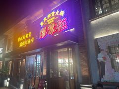 -廖掌柜·重庆鲜货火锅(上海首店)