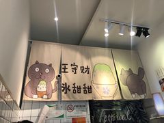 -王守财小山園
