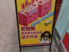 -常州奔牛国际机场