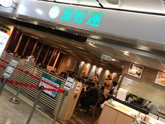 -添好运点心专门店(中环IFC店)