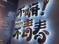 -木屋烧烤(龙岗龙城万科里店)