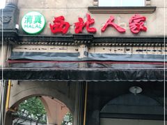 门面-清真·西北人家风味馆(中山中路店)