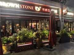 -BROWNSTONE布朗石西班牙餐厅(富城店)