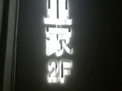 门面-阿里家·新疆烤肉酒場 by MIG