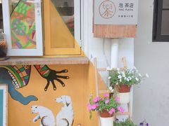 -茶是一枝花泡茶店