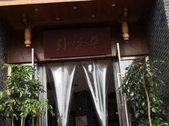 门面-外婆菜(江乡路店)