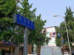 -奎星楼街