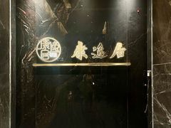 -康逸居·始于2002(海安店)