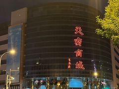 -天奕商城