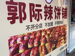 -郭际辣饼铺(第三中学店)