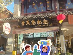 -李氏憨粑粑(官渡古镇店)