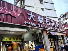 -大鼎石锅鱼(春江里店)