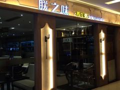 -朕之味(龙湖·西城天街店)