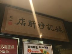 -姚记炒肝店(簋街店)
