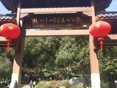 -杭州半山国家森林公园