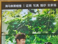-海马体照相馆(环贸iapm大师爱情店)